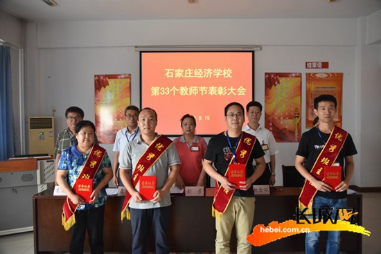 石家庄经济学校举行第33个教师节表彰大会