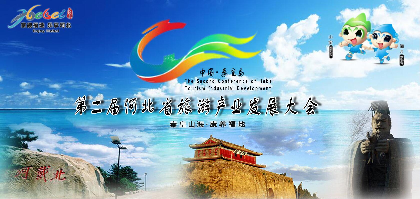 第二届河北省旅游产业发展大会
