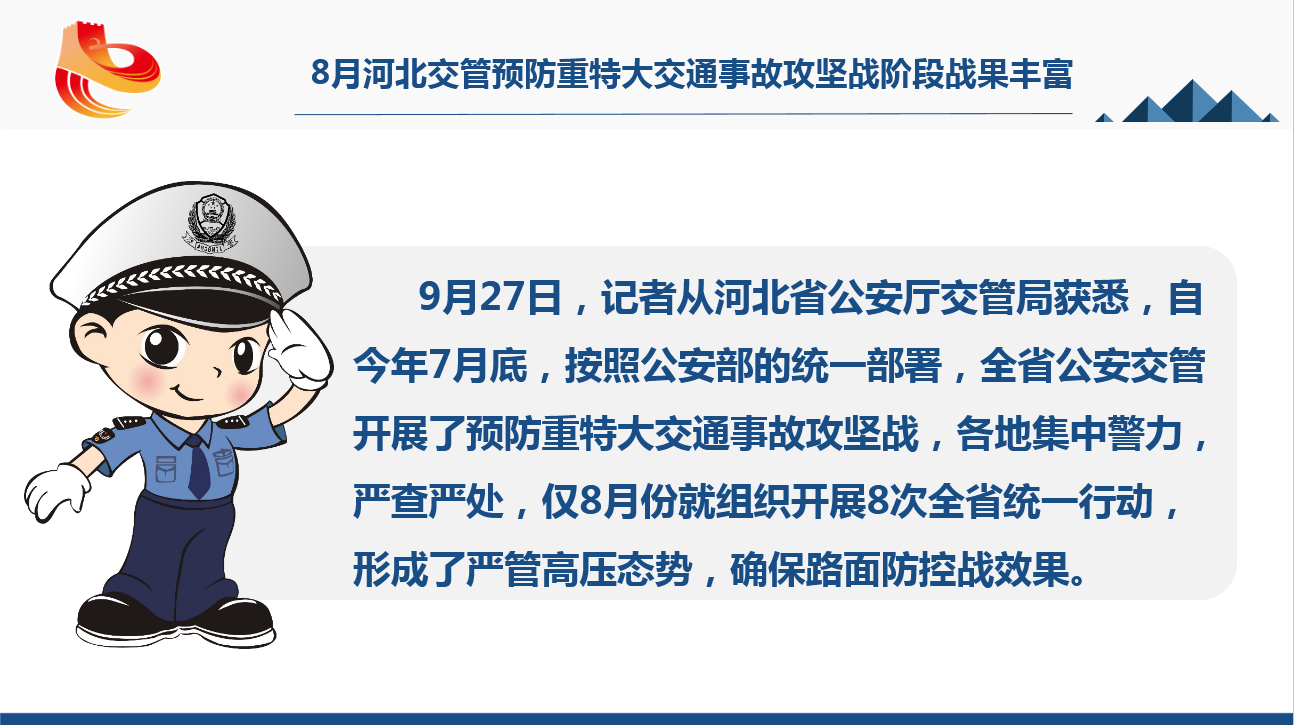 8月河北交管预防重特大交通事故攻坚战阶段战果丰富。