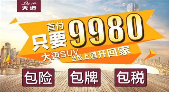 首付9980元，大迈SUV百城钜惠决战到底