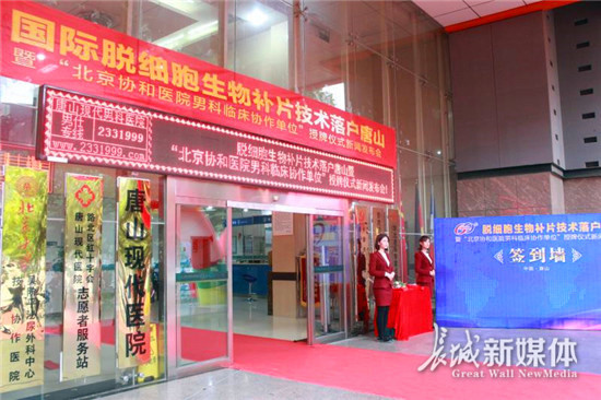 国际脱细胞生物补片技术落户唐山北京协和医院