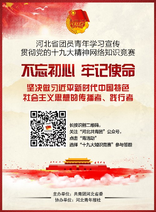 河北省团员青年学习宣传贯彻党的十九大精神网