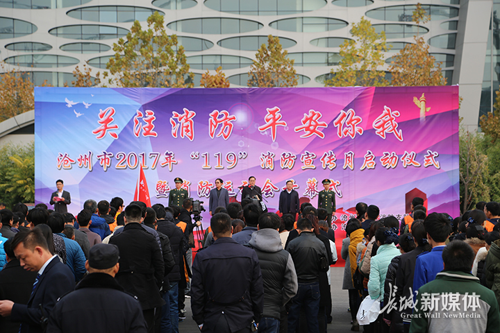 沧州市2017年“119”消防宣传月启动仪式活动现场。