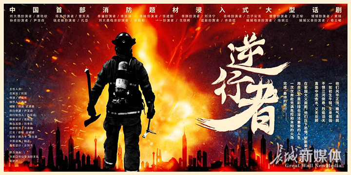 中国首部消防题材的浸入式大型话剧《逆行者》海报.