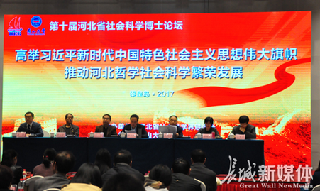 第十届河北省社会科学博士论坛在秦皇岛举办