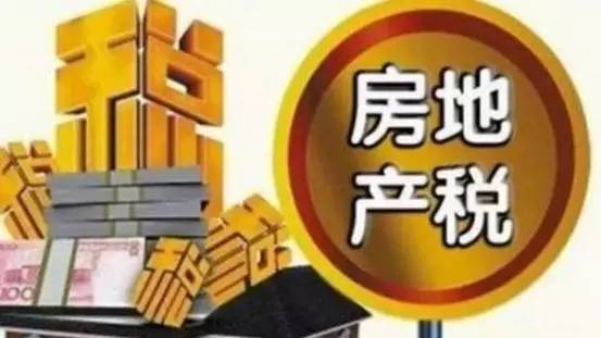 房地产税何时收、怎么收？