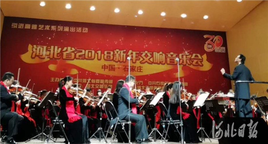 河北省2018新年交响音乐会在石家庄奏响
