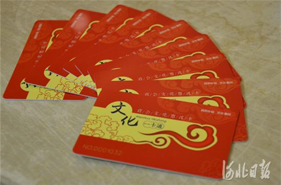 石家庄市今年将发行4万张文化惠民卡