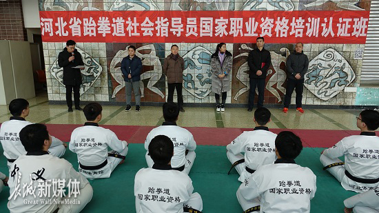 河北2018大众跆拳道社会体育指导员国家职业