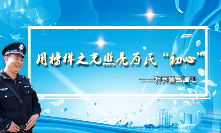 【专题】用榜样之光照亮为民“初心”——好民警吕建江