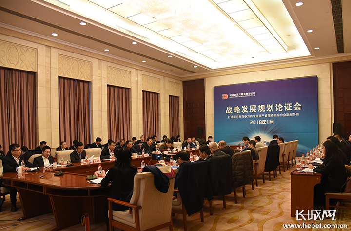 河北省资产管理有限公司在石家庄举办战略发展