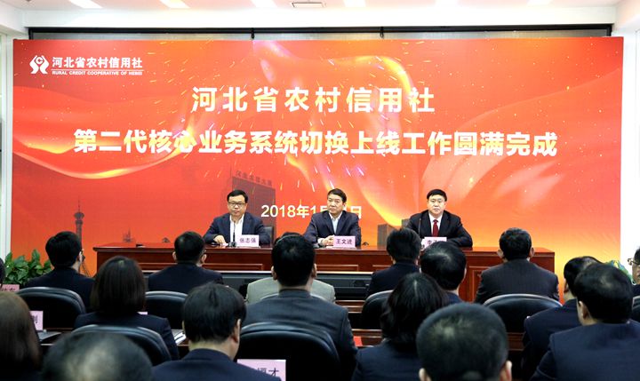 河北省农村信用社第二代核心业务系统成功上线