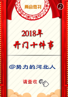 2018年开门十件事，请查收