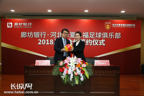 廊坊银行与河北华夏幸福足球俱乐部签署战略合