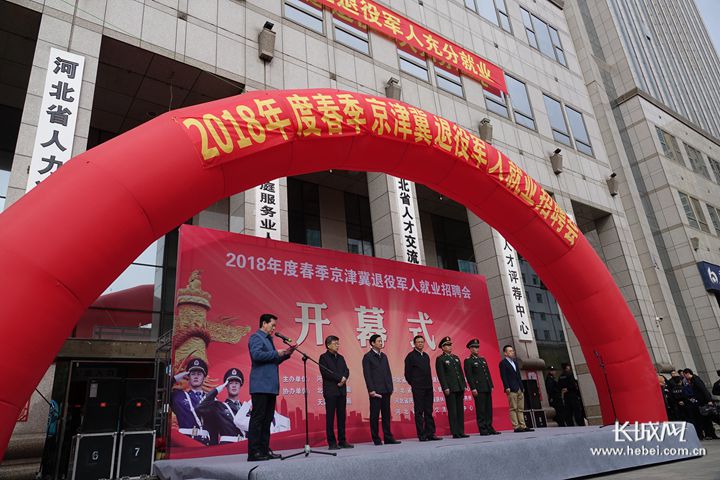 2018年度春季京津冀退役军人就业招聘会举行