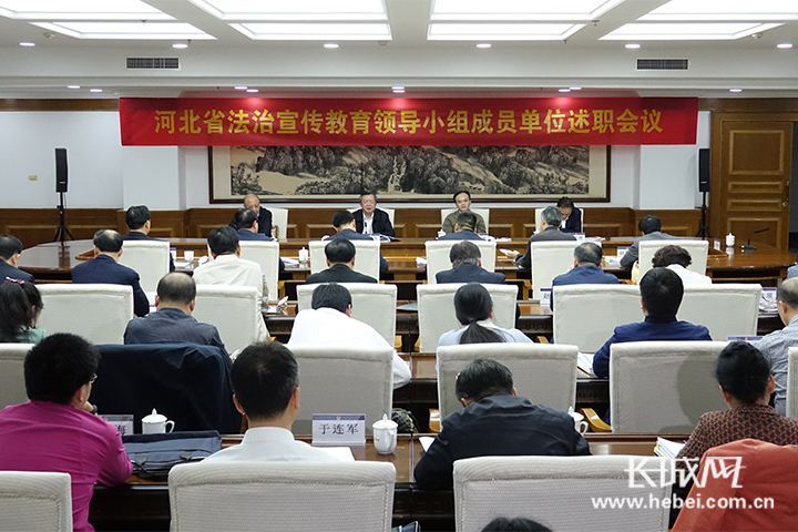 河北省法治宣传教育领导小组成员单位述职会议现场