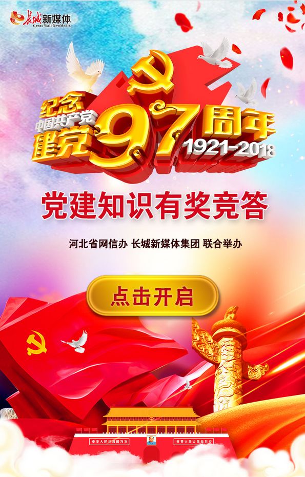 纪念建党97周年党建知识有奖竞答,快来参加!