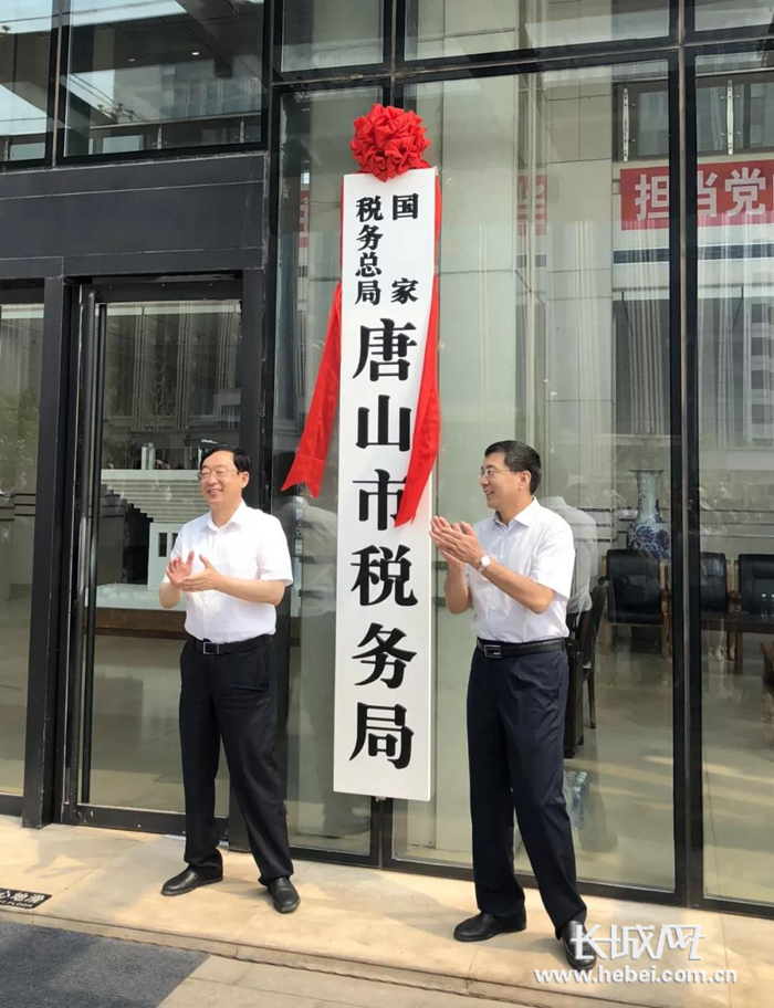 国家税务总局唐山市税务局正式挂牌
