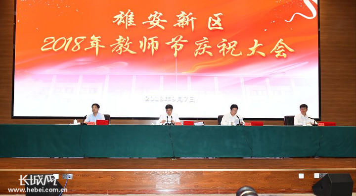 雄安新区召开2018年教师节庆祝大会 70名教育