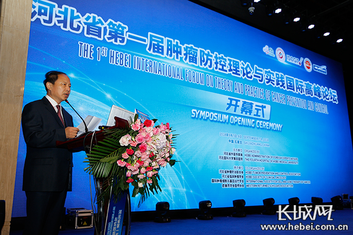 河北省第一届肿瘤防控理论与实践国际高峰论坛