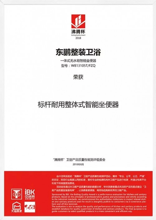 东鹏整装卫浴荣获“沸腾杯”智能坐便器质量性能荣誉