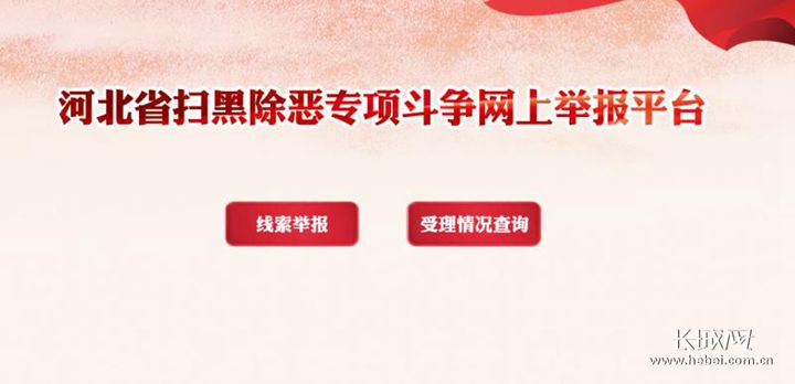 河北省扫黑除恶专项斗争网上举报平台正式上线