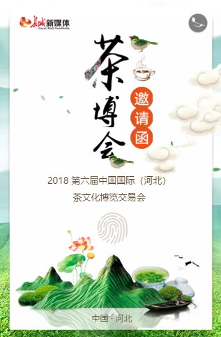 2018中国（河北）茶博会邀请函