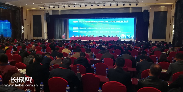 2018中国钢结构大会暨七届二次会员代表大会在石家庄召开