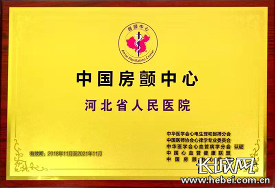 河北省人民医院成2018年第一批中国房颤中心