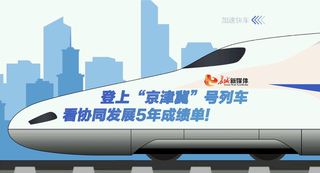 登上“京津冀”号列车，来看协同发展5年成绩单