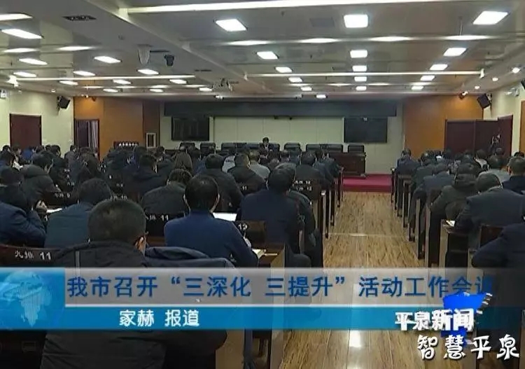 Kaiyun官方网-平泉市召开“三深化、三提升”活动工作会议(图1)