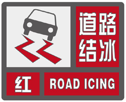 防御指南:   1.交通,等部门做好道路结冰应急和抢险工作;   2.