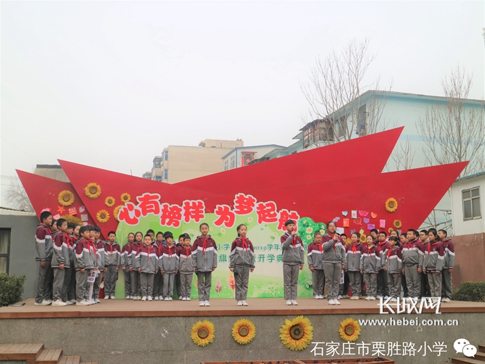 石家庄市栗胜路小学举办新学期升旗仪式