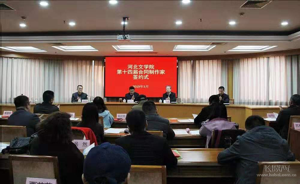 河北文学院第十四届合同制作家签约式在省作协