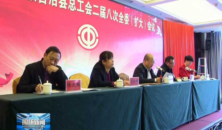 围场满族自治县总工会召开二届八次全委（扩大）会议“泛亚电竞官网”