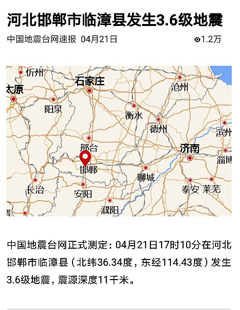刚刚!河北邯郸市临漳县发生3.6级地震