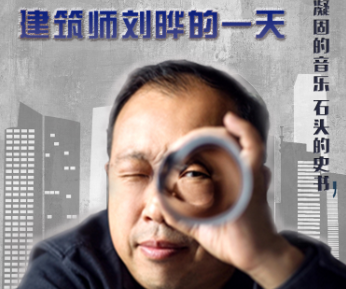 微视频|300秒，30年，建筑师刘晔带你看城市脉络