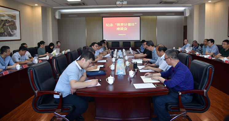 河北省市场监管局组织召开纪念“世界计量日”座谈会