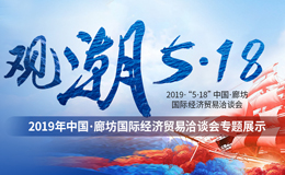  【 Special 】 2019 · "May 18" China Langfang International Economic and Trade Fair Special Exhibition