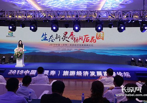 2019中国（灵寿）旅游经济发展高峰论坛举行
