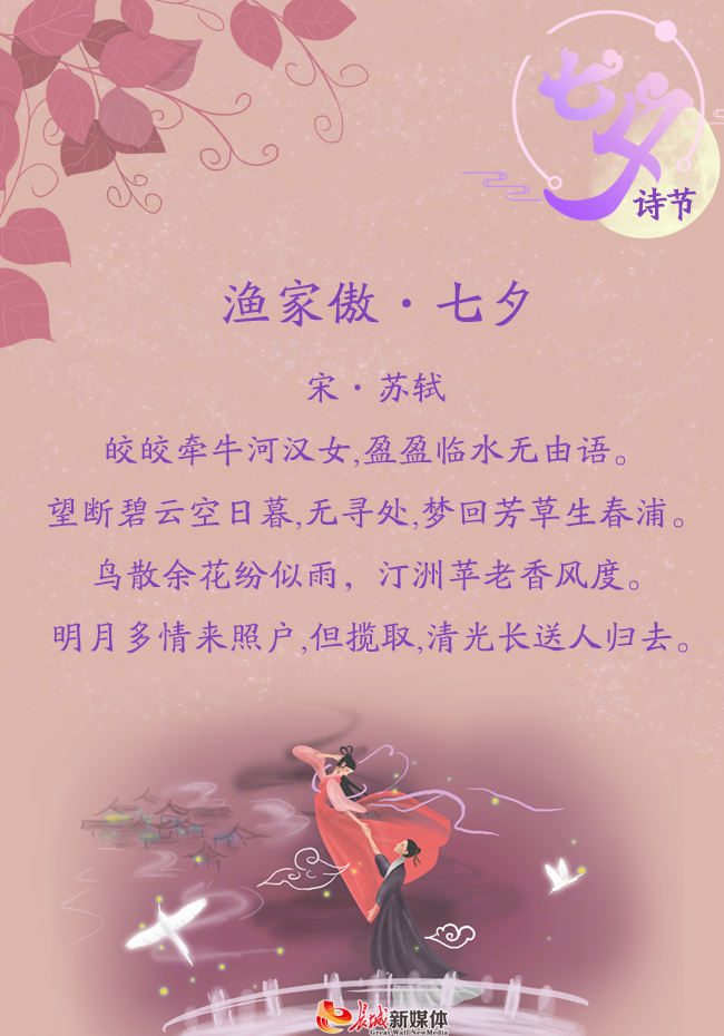 七夕诗节丨但愿人长久 在古诗词里遇见最美的爱情