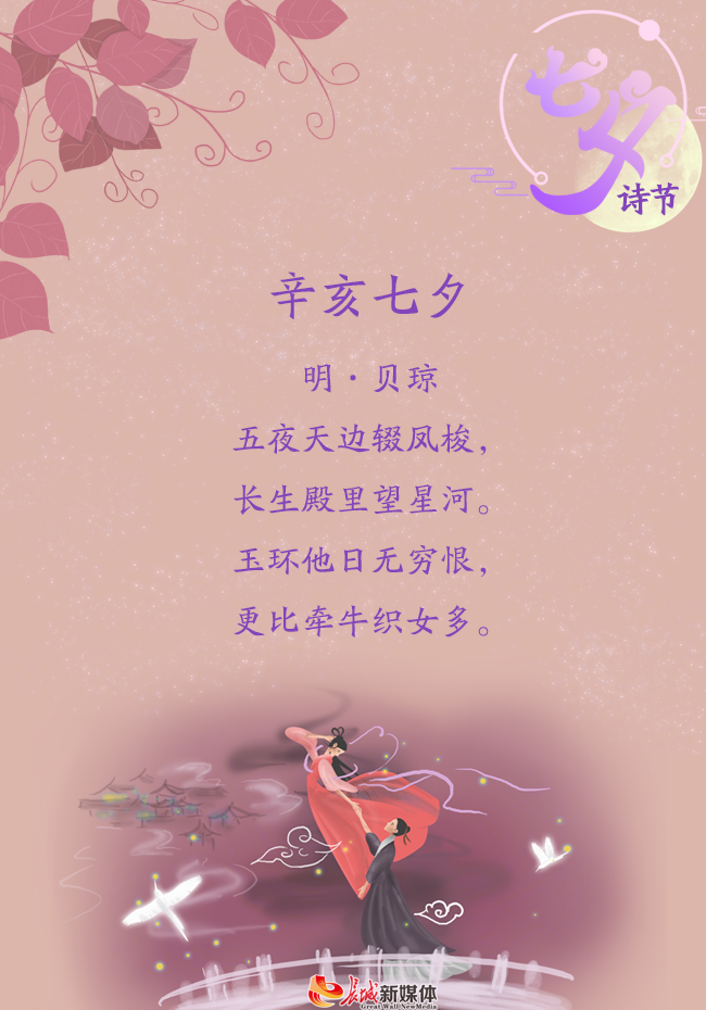 七夕诗节丨但愿人长久 在古诗词里遇见最美的爱情