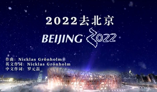  激情冰雪 唱响冬奥 ——《2022去北京》MV创作历程