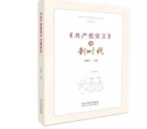 《〈共产党宣言〉与新时代》