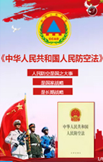 中华人民共和国人民防空法