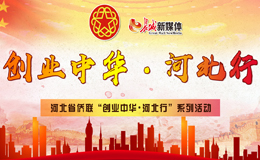  [Topic] Series of activities of Hebei Overseas Chinese Federation on "Entrepreneurship in China? Hebei Travel"