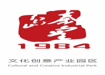 秦皇岛1984文化创意产业园