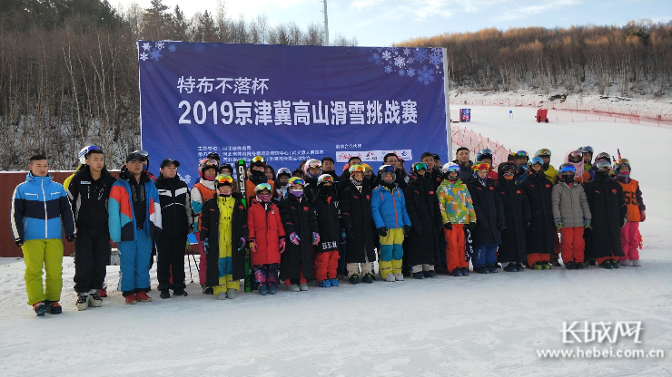 体育助力脱贫攻坚！“特布不落”杯2019京津冀高山滑雪挑战赛正式开赛