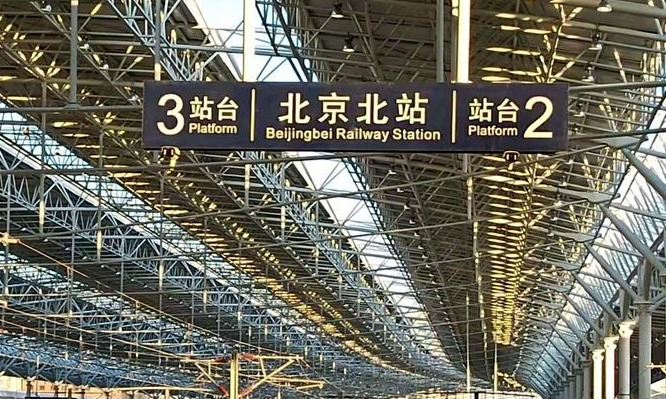 从京到张，要走多久？