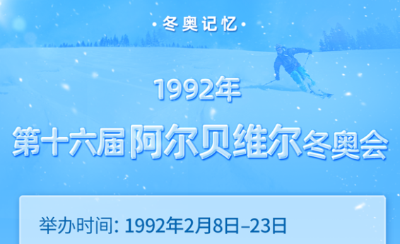 【冬奥记忆】1992年第十六届阿尔贝维尔冬奥会